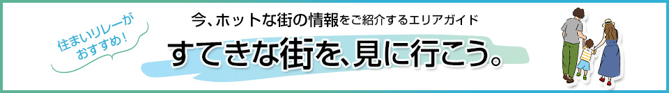 すてきな街を、見に行こう。｜渋谷アインス